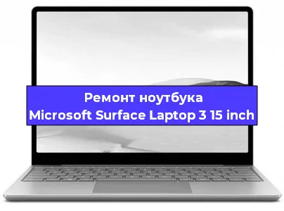 Ремонт ноутбуков Microsoft Surface Laptop 3 15 inch в Белгороде